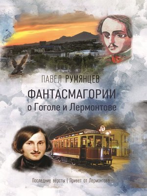 cover image of Фантасмагории о Гоголе и Лермонтове